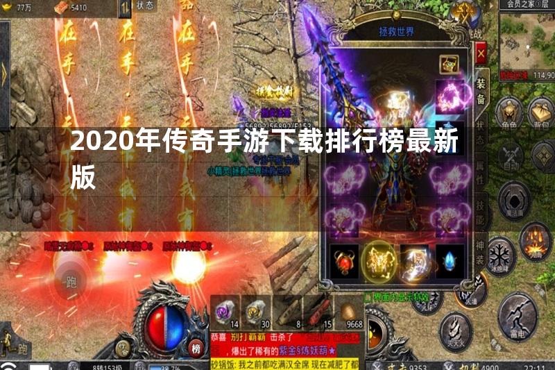 2020年传奇手游下载排行榜最新版