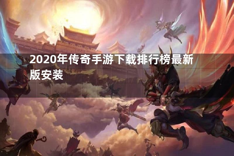 2020年传奇手游下载排行榜最新版安装