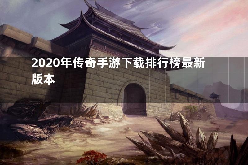 2020年传奇手游下载排行榜最新版本