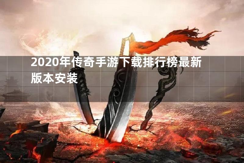 2020年传奇手游下载排行榜最新版本安装