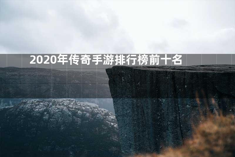 2020年传奇手游排行榜前十名