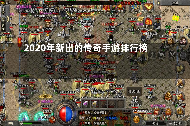 2020年新出的传奇手游排行榜