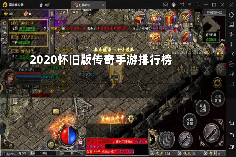 2020怀旧版传奇手游排行榜