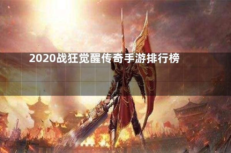 2020战狂觉醒传奇手游排行榜