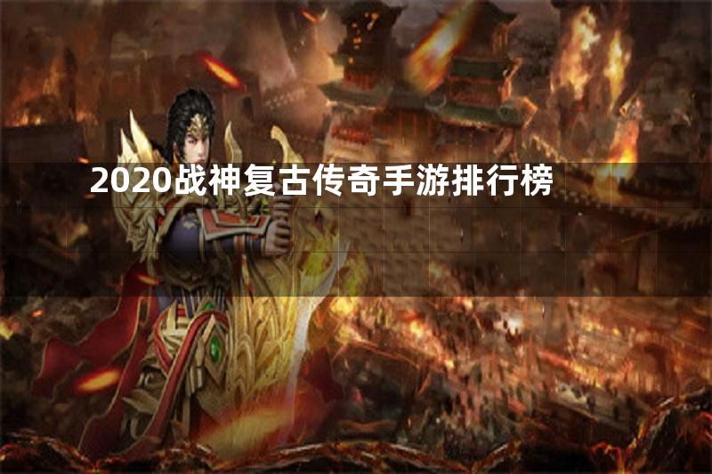 2020战神复古传奇手游排行榜