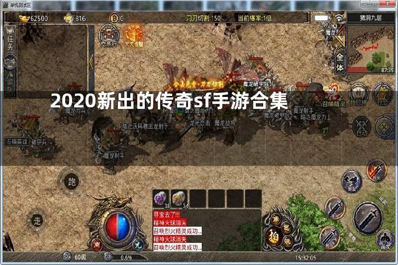 2020新出的传奇sf手游合集