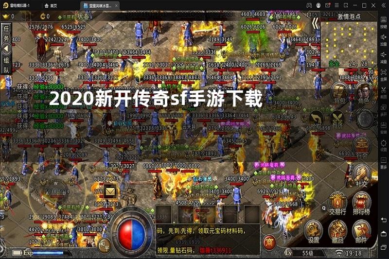 2020新开传奇sf手游下载