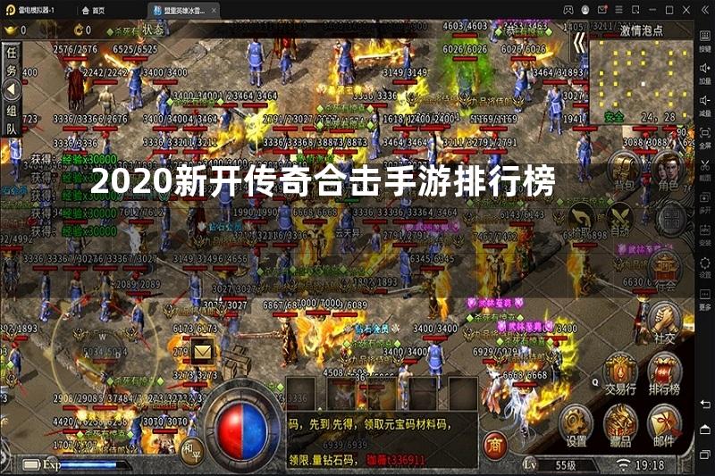 2020新开传奇合击手游排行榜