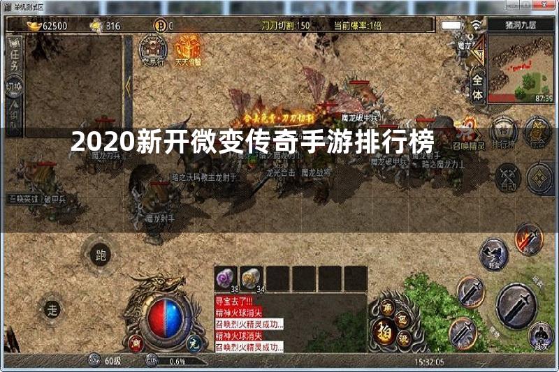 2020新开微变传奇手游排行榜