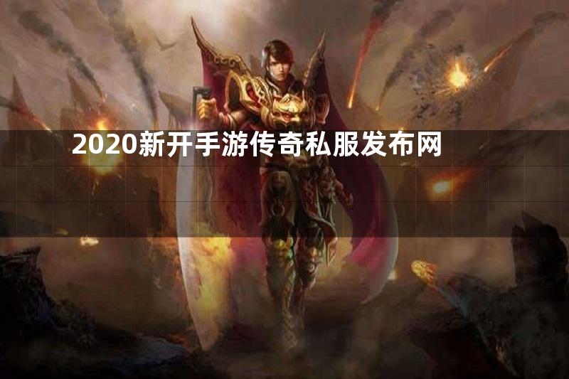 2020新开手游传奇私服发布网