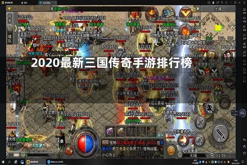 2020最新三国传奇手游排行榜