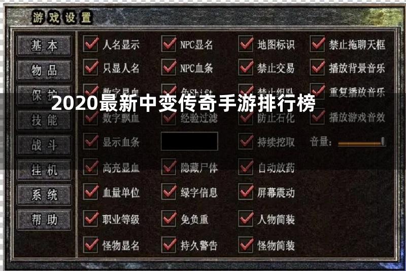 2020最新中变传奇手游排行榜