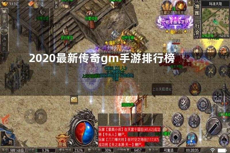 2020最新传奇gm手游排行榜