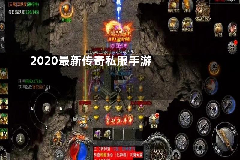 2020最新传奇私服手游