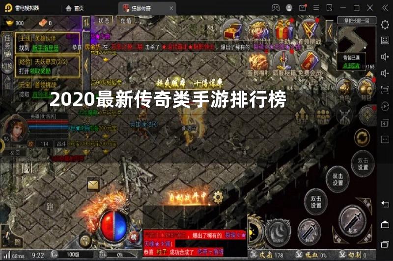 2020最新传奇类手游排行榜