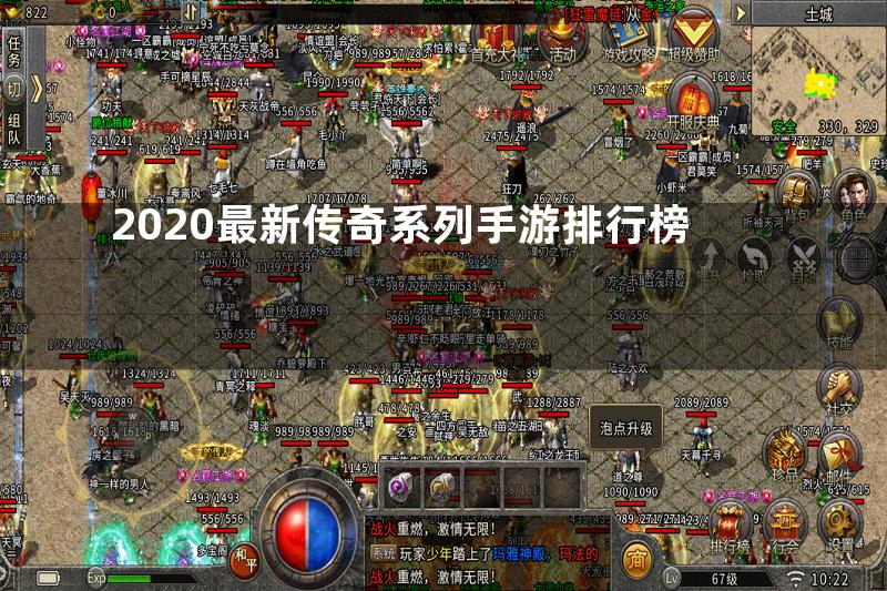 2020最新传奇系列手游排行榜