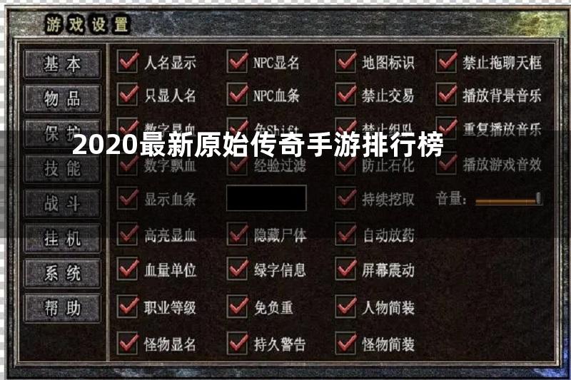 2020最新原始传奇手游排行榜