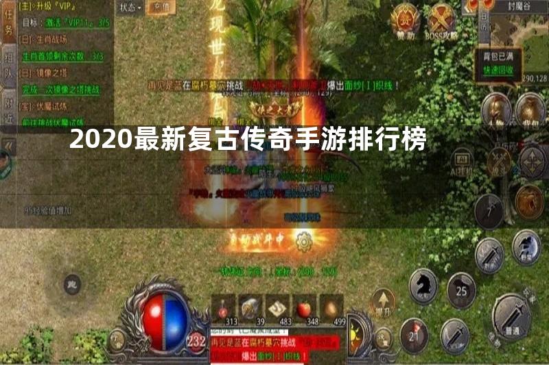 2020最新复古传奇手游排行榜