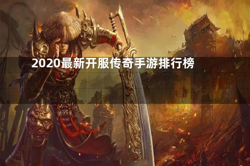 2020最新开服传奇手游排行榜