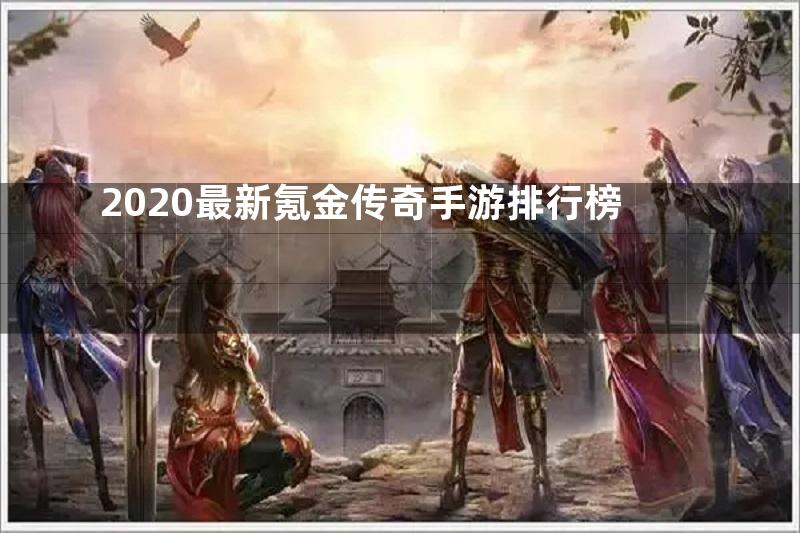 2020最新氪金传奇手游排行榜