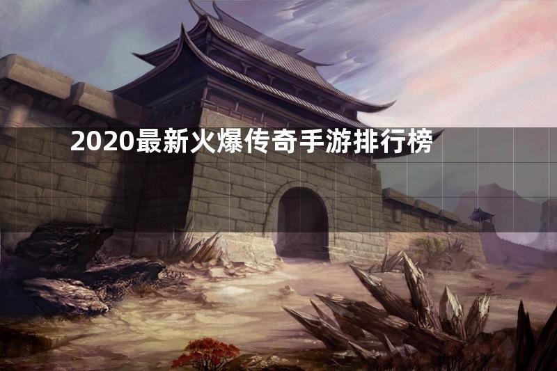 2020最新火爆传奇手游排行榜