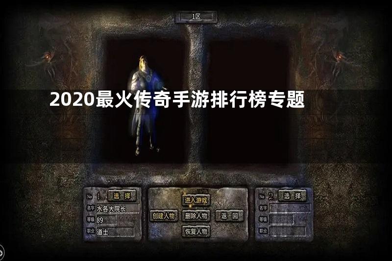 2020最火传奇手游排行榜专题