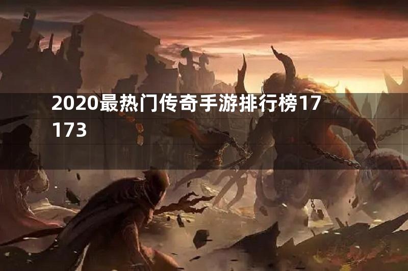 2020最热门传奇手游排行榜17173