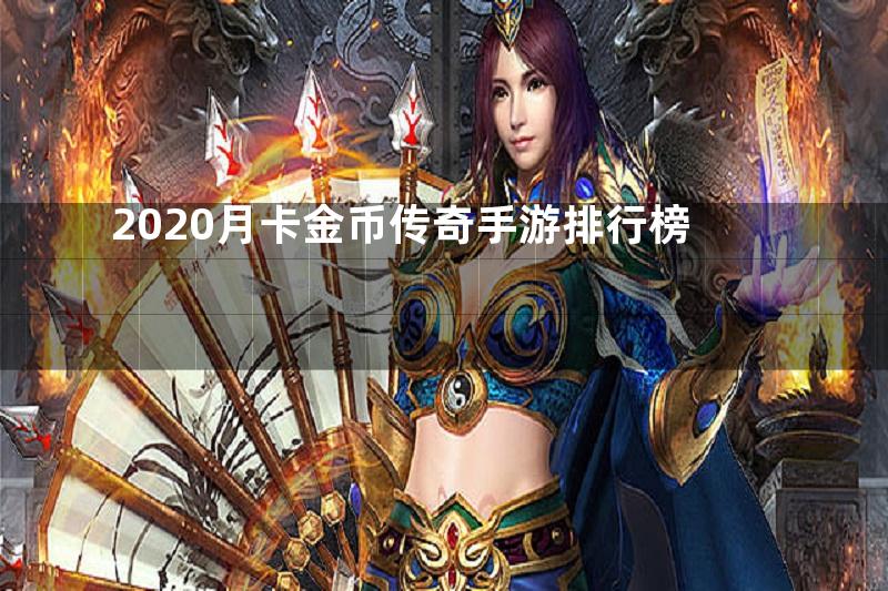 2020月卡金币传奇手游排行榜