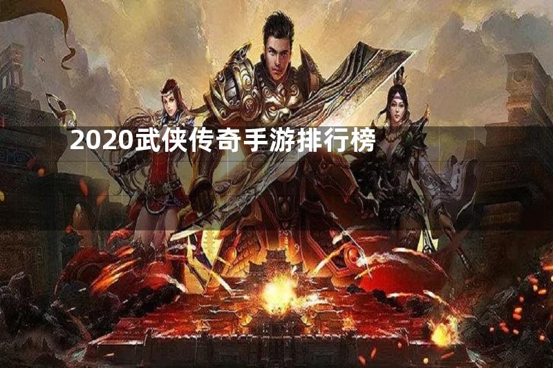 2020武侠传奇手游排行榜