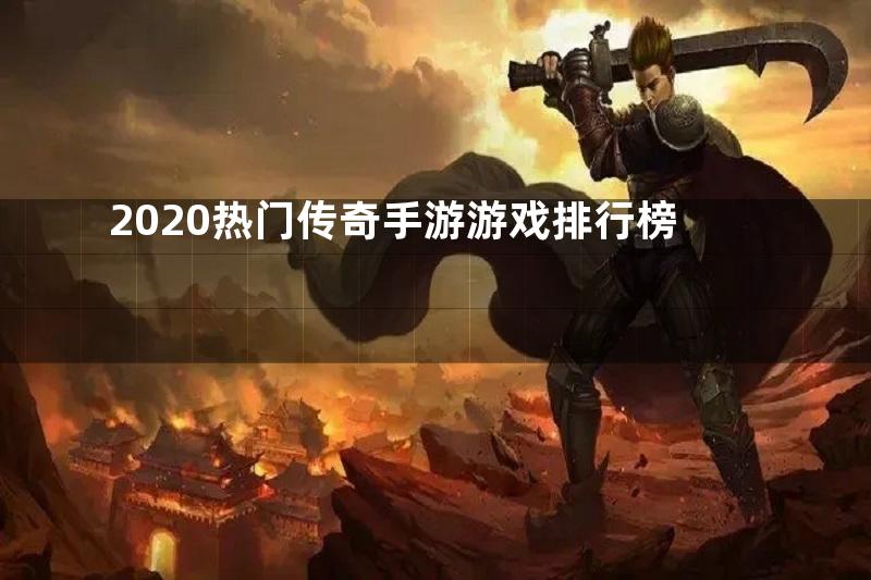 2020热门传奇手游游戏排行榜