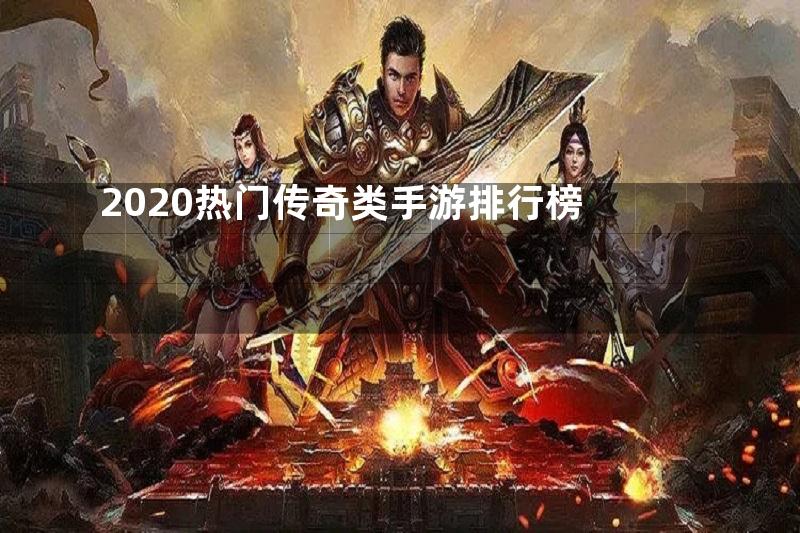 2020热门传奇类手游排行榜