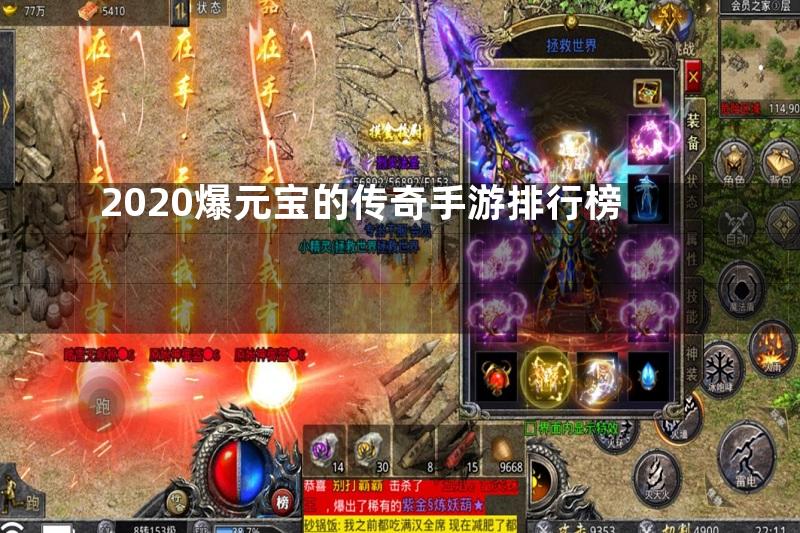 2020爆元宝的传奇手游排行榜