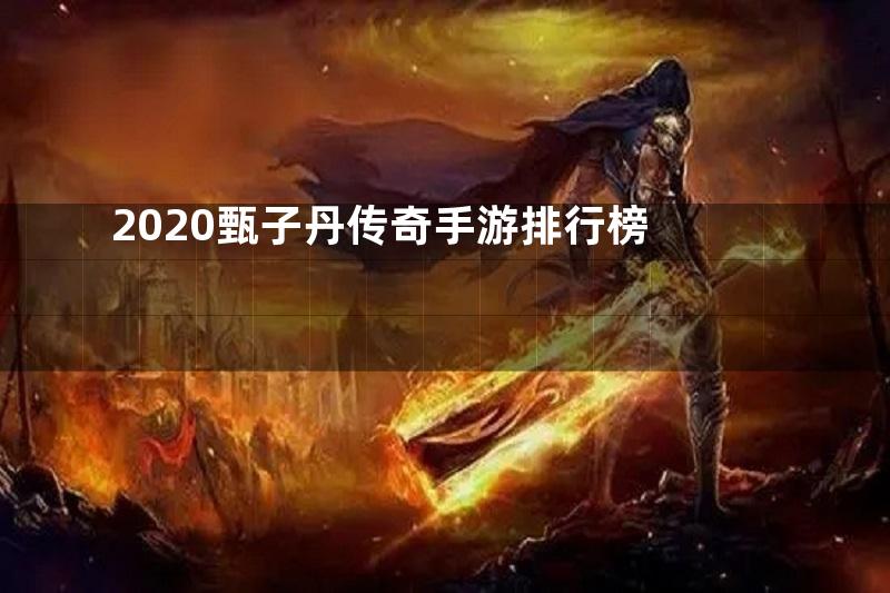 2020甄子丹传奇手游排行榜