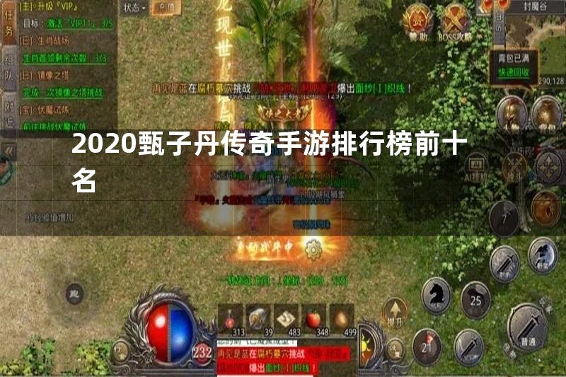 2020甄子丹传奇手游排行榜前十名