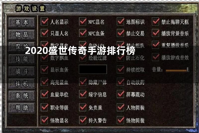 2020盛世传奇手游排行榜