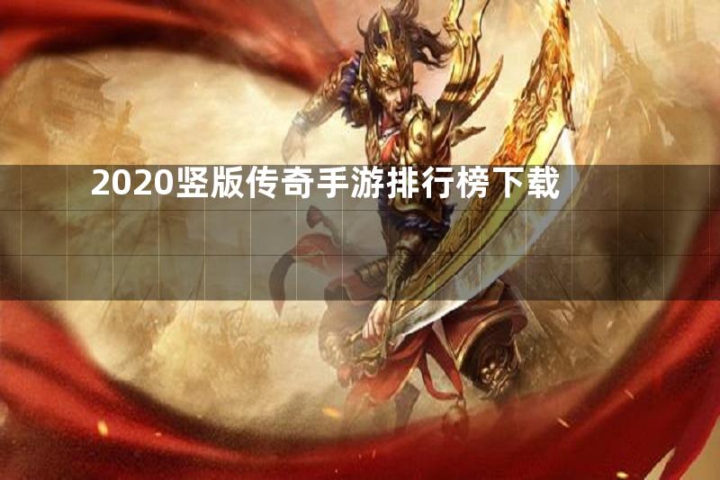 2020竖版传奇手游排行榜下载