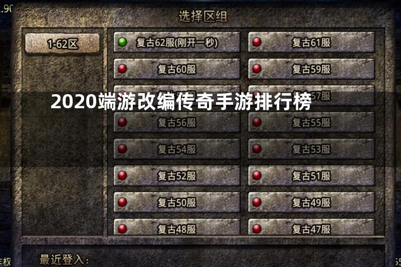 2020端游改编传奇手游排行榜