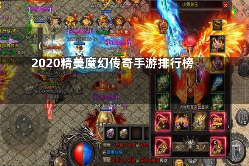 2020精美魔幻传奇手游排行榜