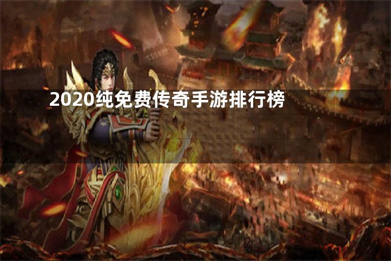 2020纯免费传奇手游排行榜