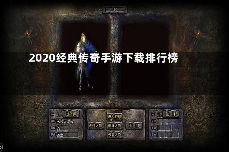 2020经典传奇手游下载排行榜