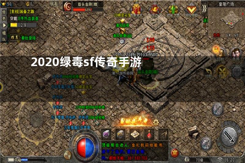 2020绿毒sf传奇手游