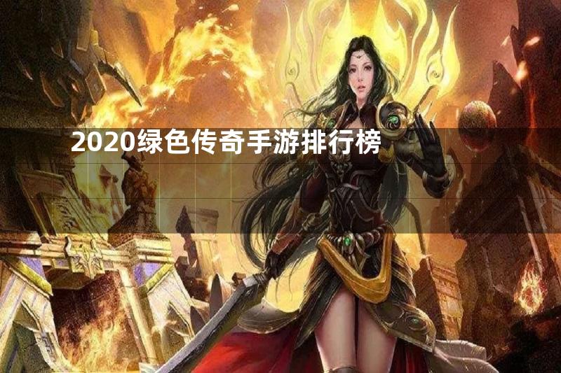 2020绿色传奇手游排行榜