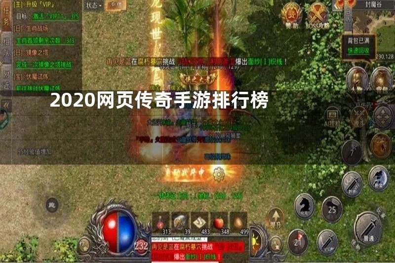 2020网页传奇手游排行榜