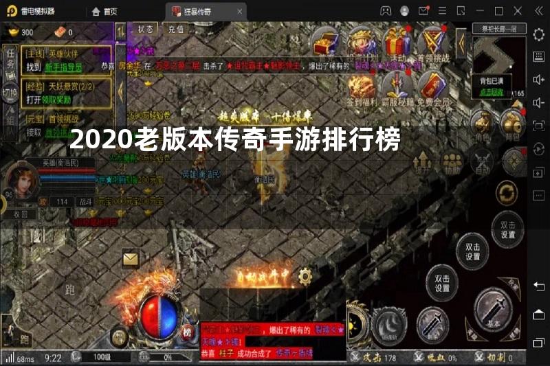 2020老版本传奇手游排行榜