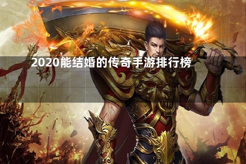 2020能结婚的传奇手游排行榜