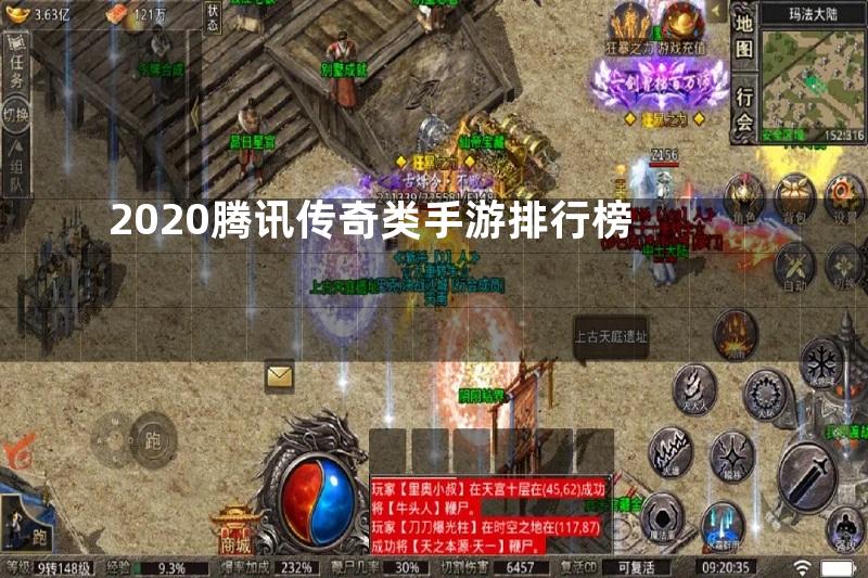 2020腾讯传奇类手游排行榜