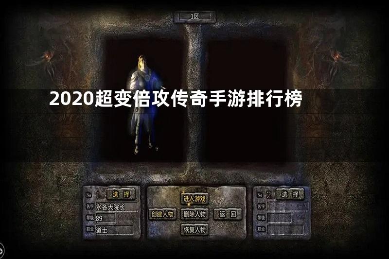 2020超变倍攻传奇手游排行榜