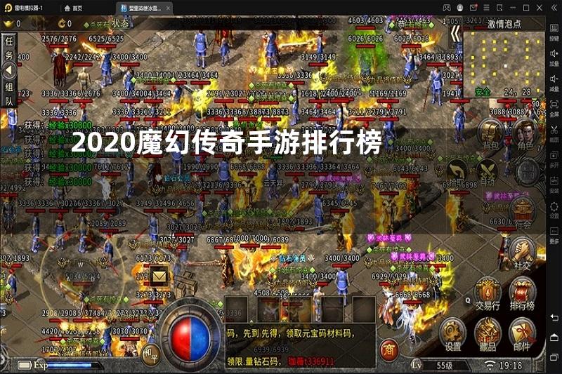 2020魔幻传奇手游排行榜