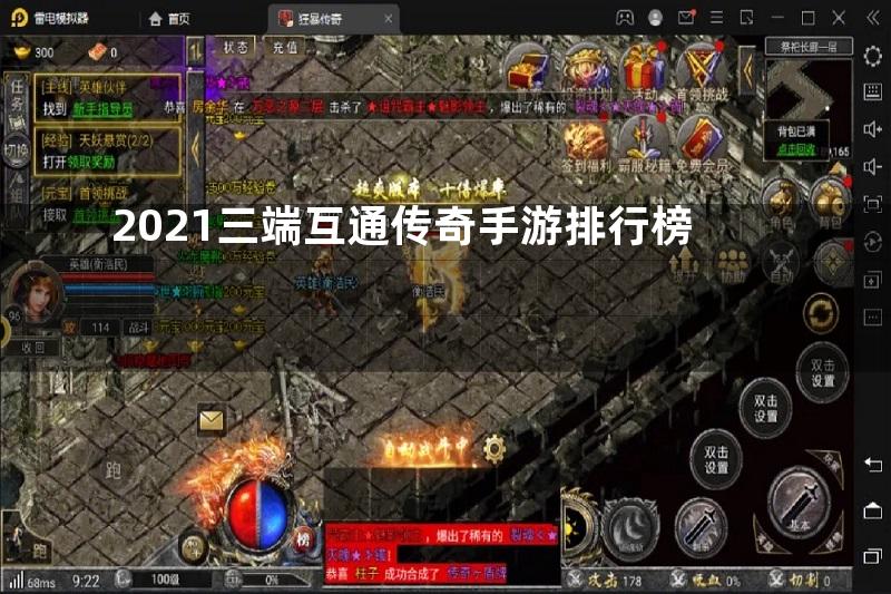 2021三端互通传奇手游排行榜