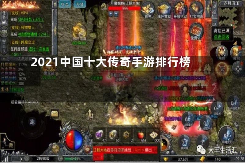 2021中国十大传奇手游排行榜